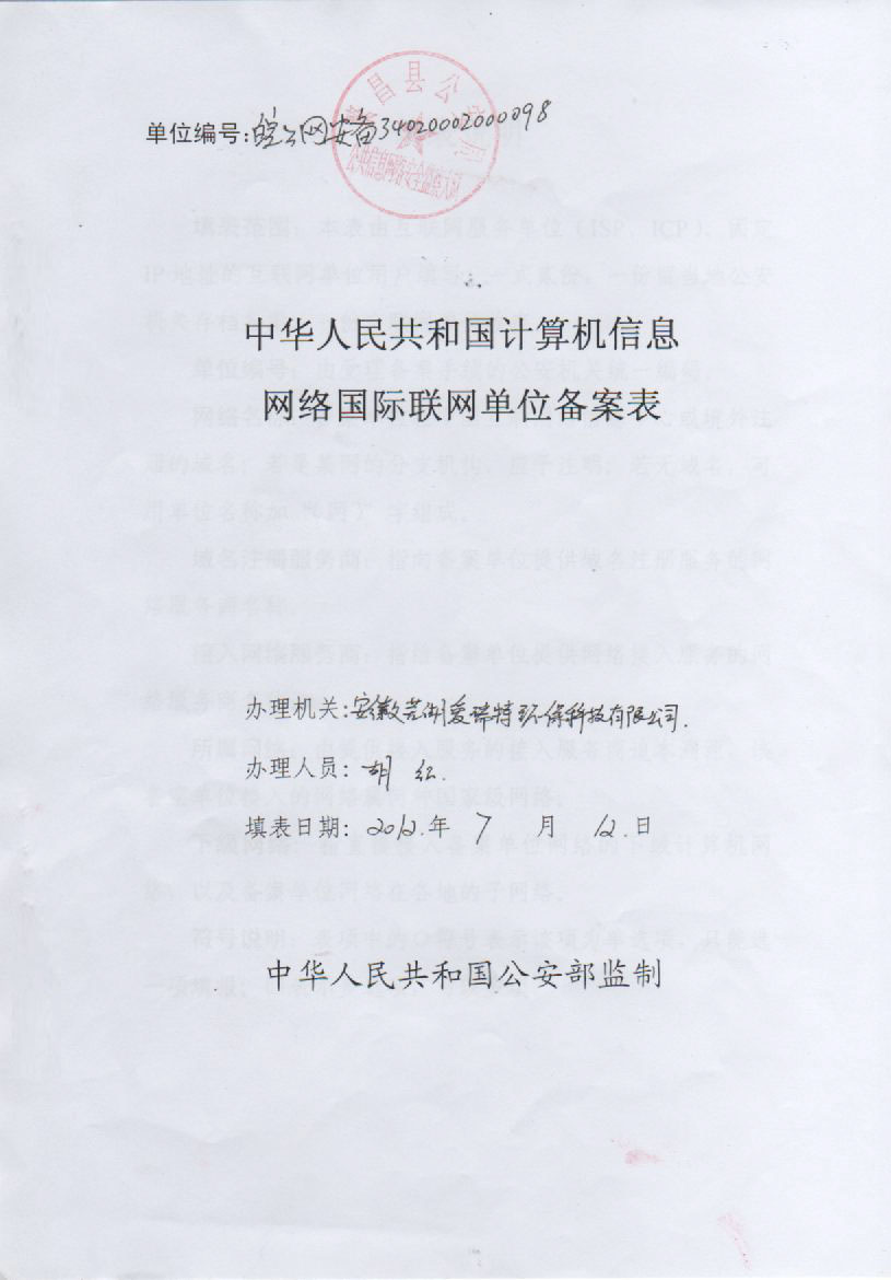 中華人民共和國計算機信息網絡國際互聯網單位備案表