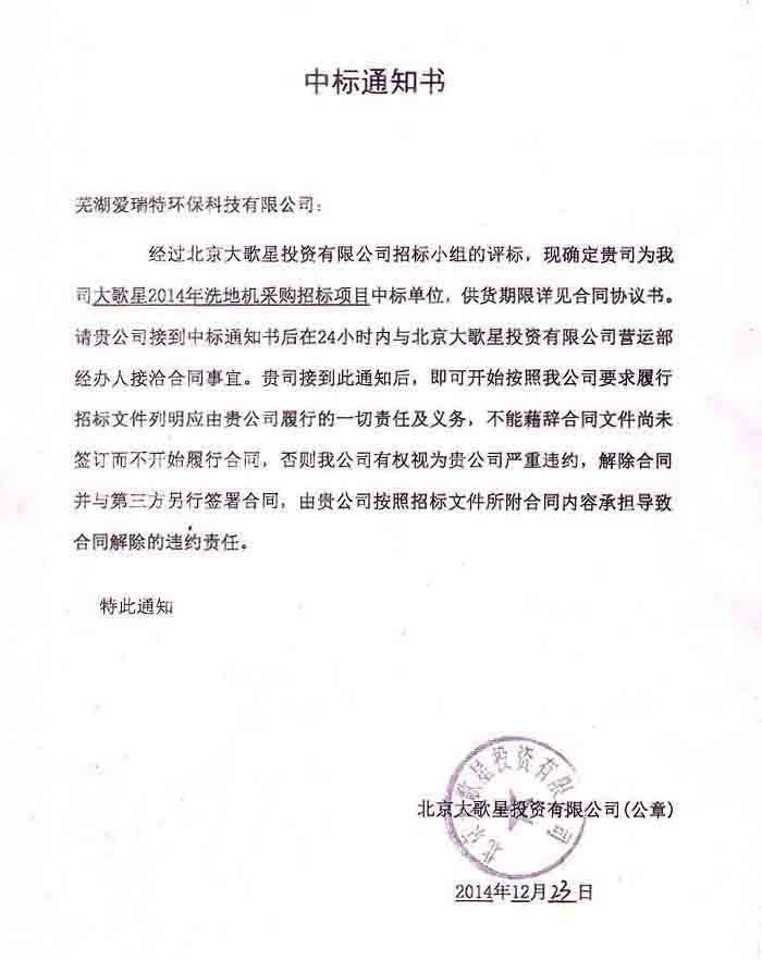 熱烈祝賀我司成功中標(biāo)萬達(dá)大歌星2014年洗地機(jī)采購(gòu)招標(biāo)項(xiàng)目