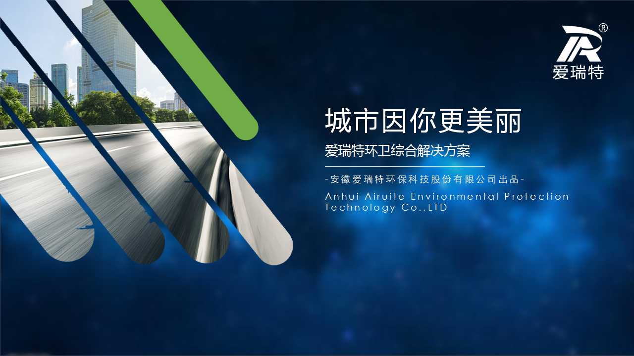 城市因你更美麗——愛瑞特環衛綜合解決方案
