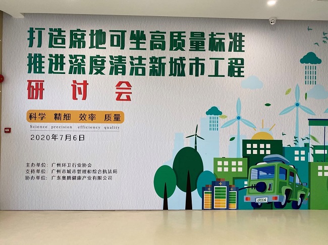 愛瑞特參加“打造席地可坐高質量標準，推進深度清潔新城市清潔研討會”取得圓滿成功！
