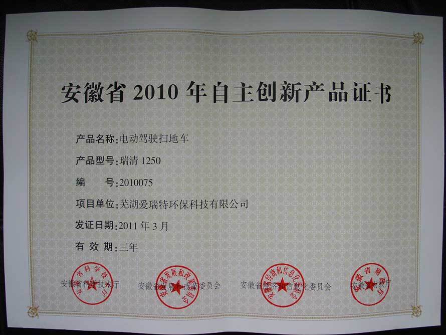 安徽省自主創新產品證書