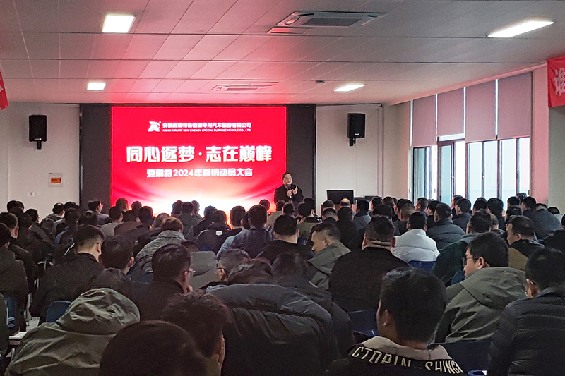 同心逐夢，志在巔峰--愛瑞特2024年營銷動員大會圓滿召開！